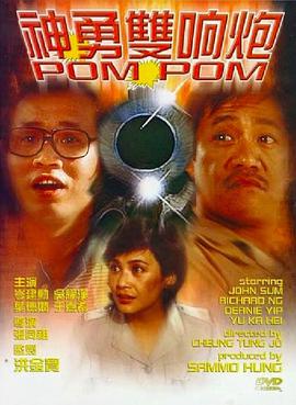 神勇双响炮（国语)