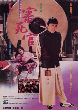 审死官（国语)