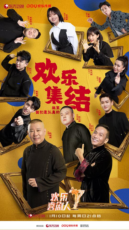欢乐喜剧人 第七季 （悠享版）