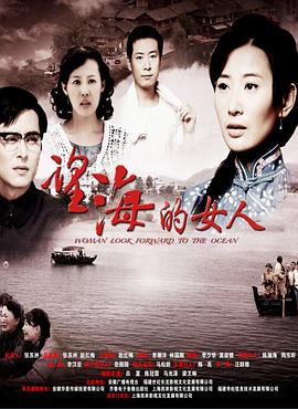 望海的女人 DVD版