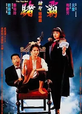 赌霸- 国语