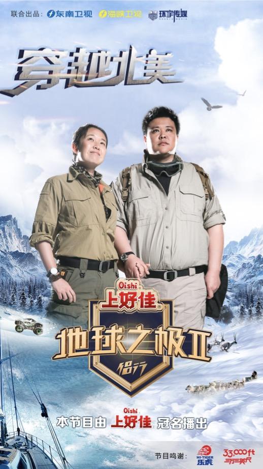 地球之极侣行 第二季