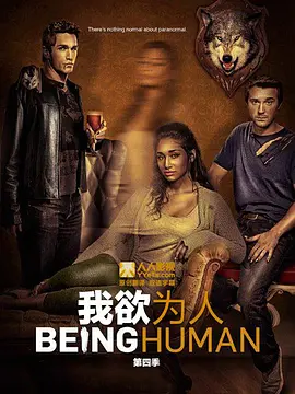 我欲为人（美版) 第四季