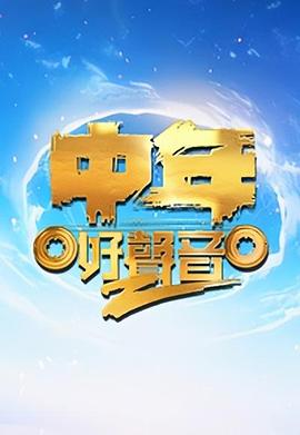 中年好声音 第二季 粤语