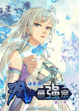 万古最强宗 第二季 动态漫