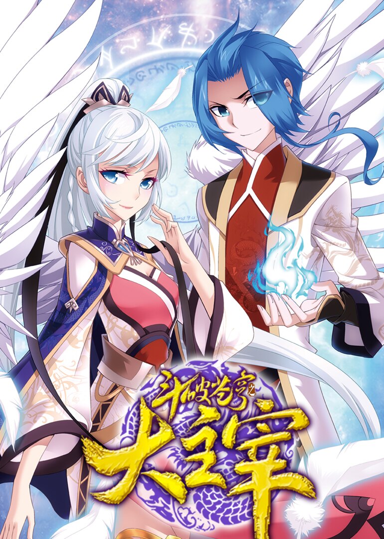 动态漫画斗破苍穹之大主宰 第二季