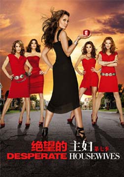 绝望的主妇 第七季
