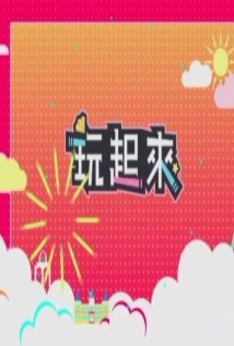 玩起来2