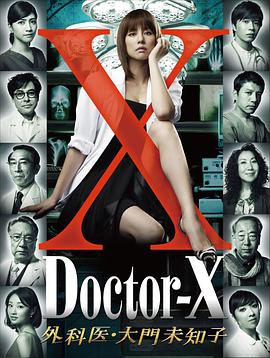X医生 第一季