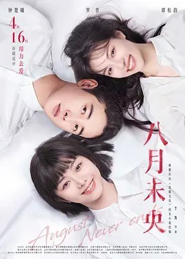八月未央 电影版