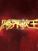 跨境歌王 第一季