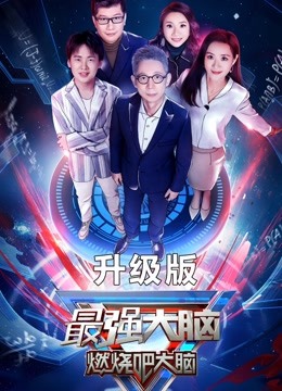 最强大脑 第七季 升级版