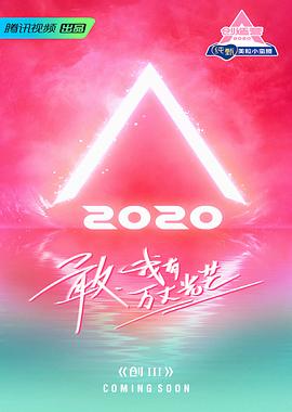 创造营 第二季