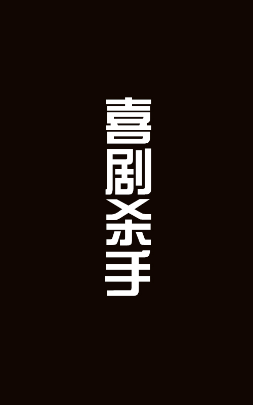 喜剧杀手 第一季