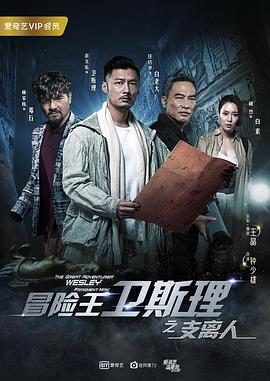 冒险王卫斯理之支离人冒险王卫斯理 第一季