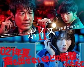 VOICE2110紧急指令室 第二季