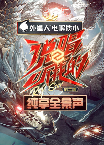 说唱听我的 第二季 纯享全景声