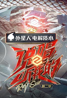 说唱听我的 第二季 会员Plus版
