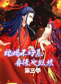 蛇蝎不好惹弃后也妖娆 第三季
