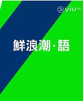 鲜浪潮语2021