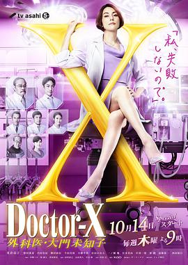 X医生外科医生大门未知子 第七季