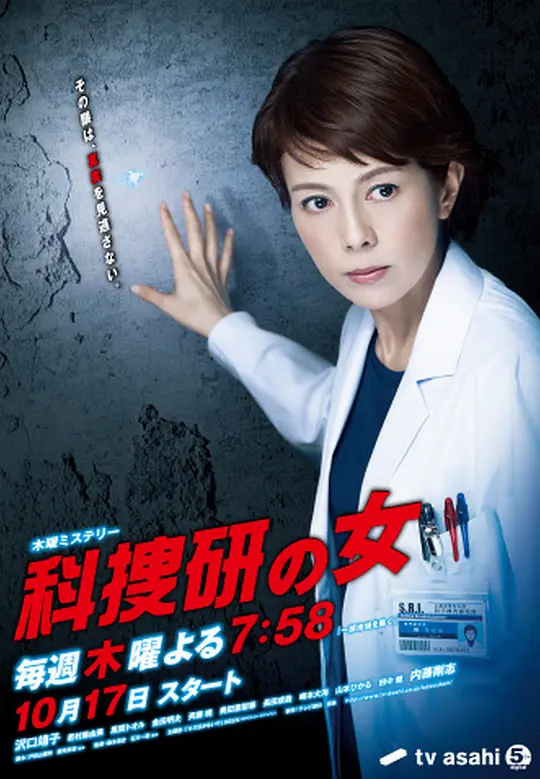 新科捜研之女 第八季