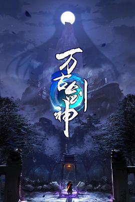 万古剑神 第一季