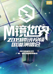 M镜世界腾讯视频国漫演唱会