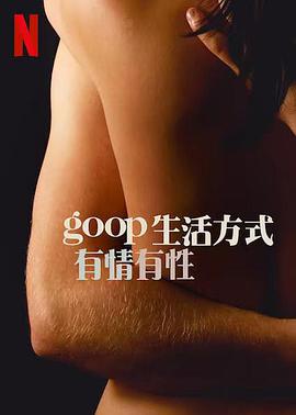 GOOP生活方式有情有性 第一季