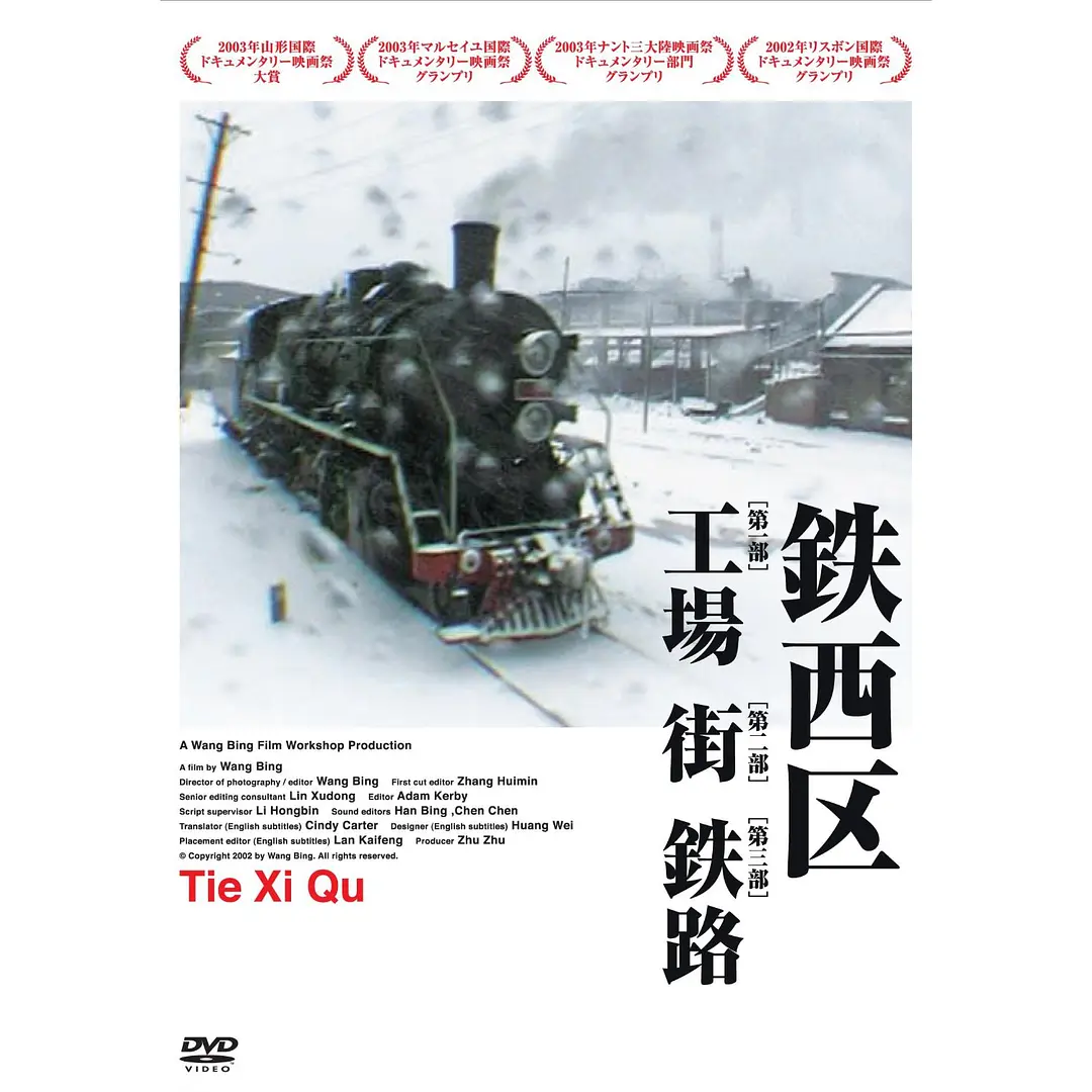 铁西区第三部分：铁路
