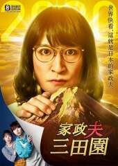 家政夫三田园特别篇～献给这个特殊时期的新作