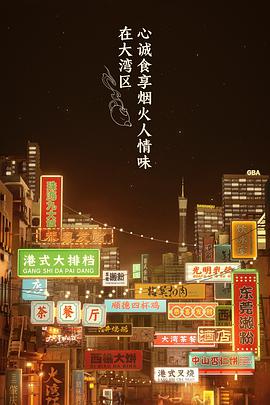 大湾仔的夜加长版 第一季