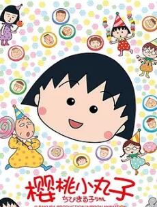 新樱桃小丸子樱桃小丸子 第二季