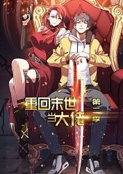 重回末世当大佬动态漫画 第二季