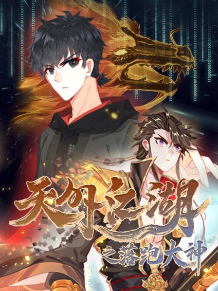 天外江湖之落跑大神动态漫画 第一季