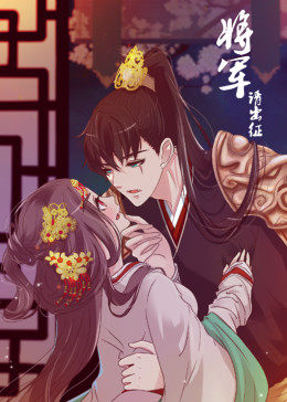 将军请出征 第一季 动态漫