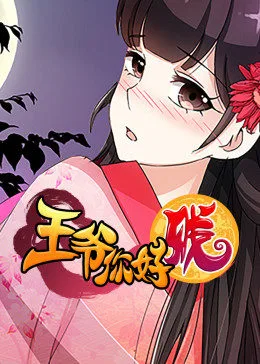 王爷你好贱动态漫 第二季