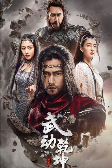 武动乾坤 第二季