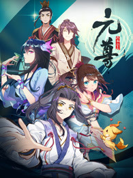 元尊动态漫 第一季