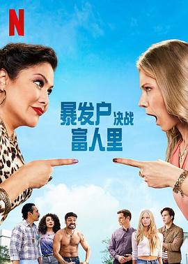 暴发户决战富人里 英语