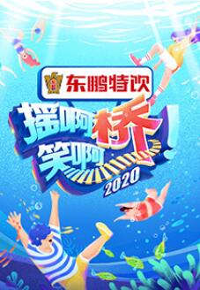 摇啊笑啊桥 第三季