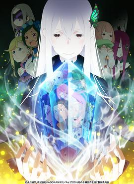 Re从零开始的异世界生活 第二季