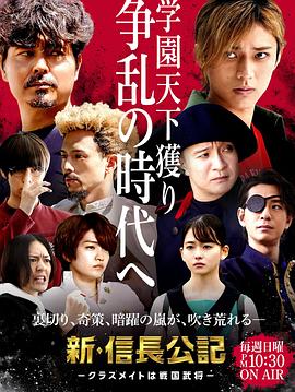 新信长公记 第一季