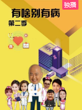 有啥别有病 第二季