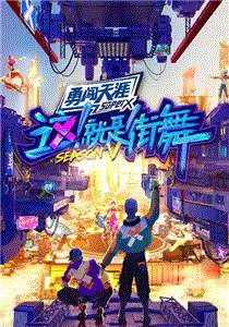 这！就是街舞 第五季