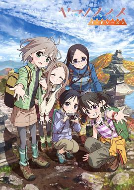 前进吧登山少女 第一季