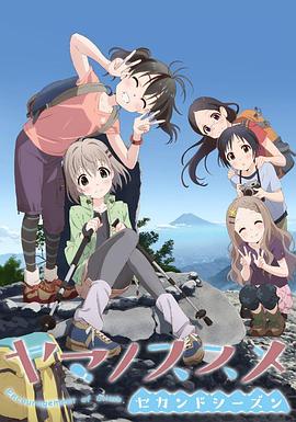前进吧登山少女 第二季