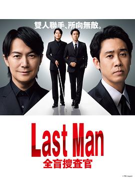 LASTMAN全盲搜查官
