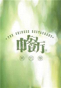 中餐厅 第六季 Plus版