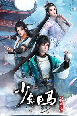 少年歌行外传暗河传